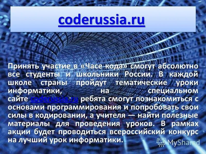 час кода 2016. сервера black russia. промокод на блэк раша на машину. школа россии информатика ооо. код раша.