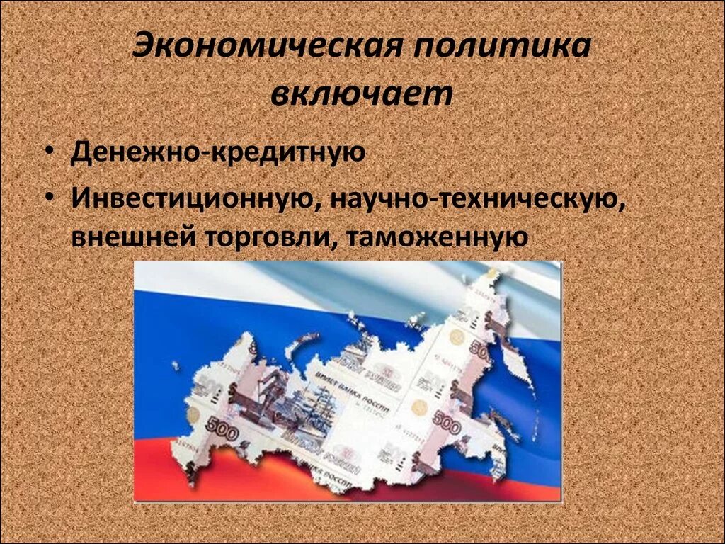 Экономическая политика современной россии. Экономические политики. Экономическая политика государства. Экономические политики государства. Экономическая политика государства кратко.