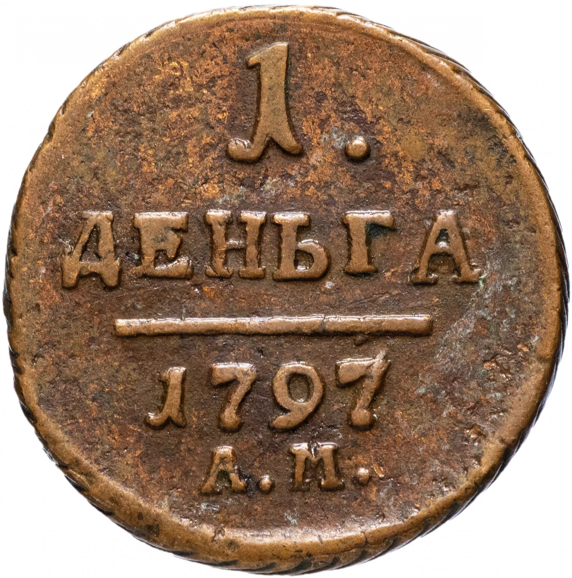 деньга ивана 4. царская монета деньга 1787. медная монета деньга елизаветы 1 174_. монета 1575 деньга. монета петра первого деньга.