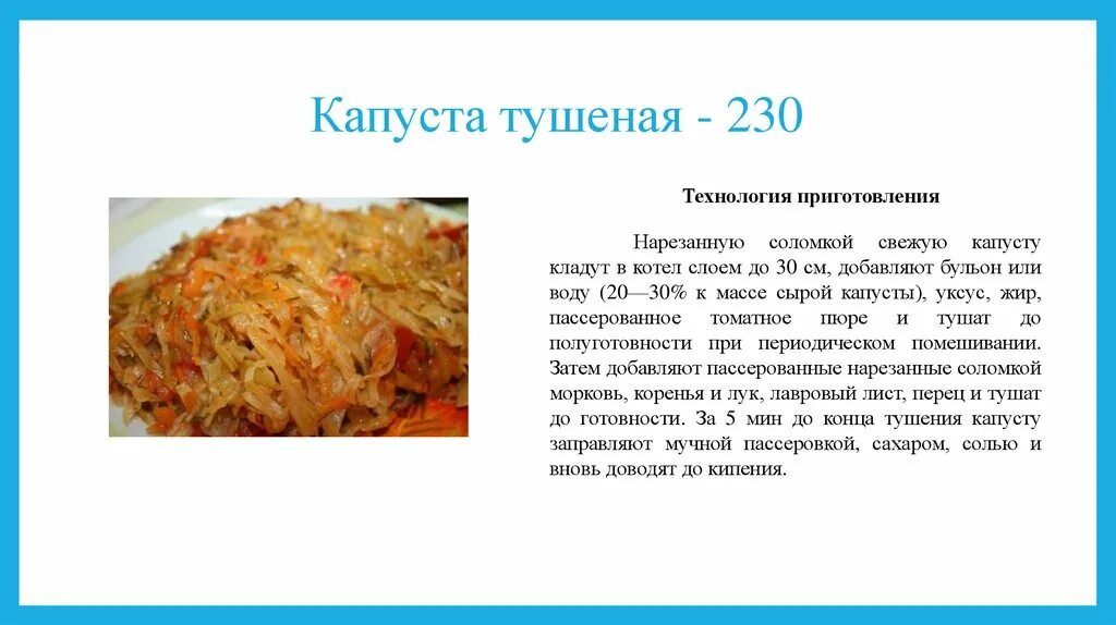 Сколько тушится капуста по времени. Технологическая карта приготовления тушеной капусты. Капуста тушеная технологическая карта. Алгоритм приготовления капусты тушеной. Технология приготовления квашеной капусты.