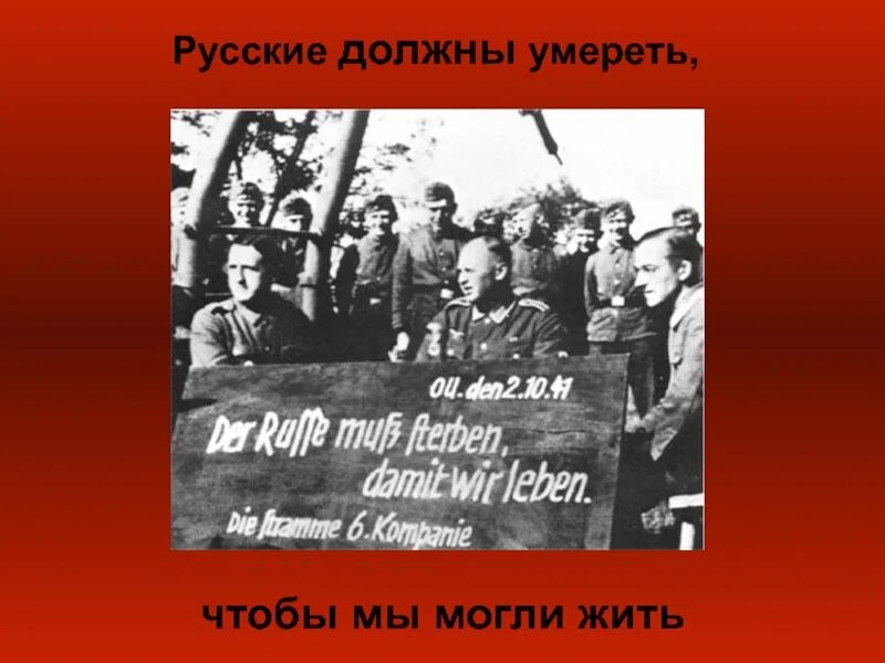 Русские должны умереть, чтобы жили мы немцы. Умереть, чтобы жить. Немецкий плакат "чтобы мы жили - русские должны умереть".