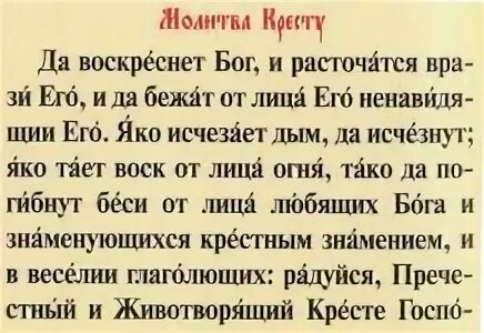 Читать молитву да воскреснет бог и расточатся