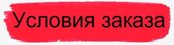 Специальные условия покупки. Условия заказа. Картинка условия заказаза. Условия оформления заказа. Правила заказа.