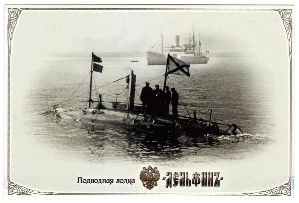 Подводные лодки Императорского флота России 1906. Подводная лодка Дельфин 1904. Подводники российского Императорского флота. Российский Императорский подводный флот. Аудиокнига флот