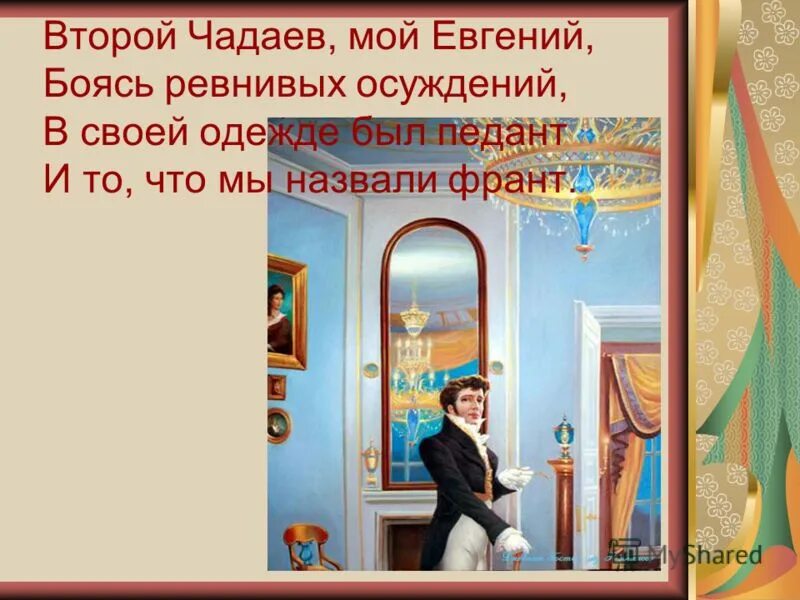 Второй чадаев мой евгений боясь ревнивых осуждений в своей. Мой онегин в своей одежде был педант. Мой онегин в своей одежде был педант. Педант евгений онегин. Мой онегин в своей одежде был педант.