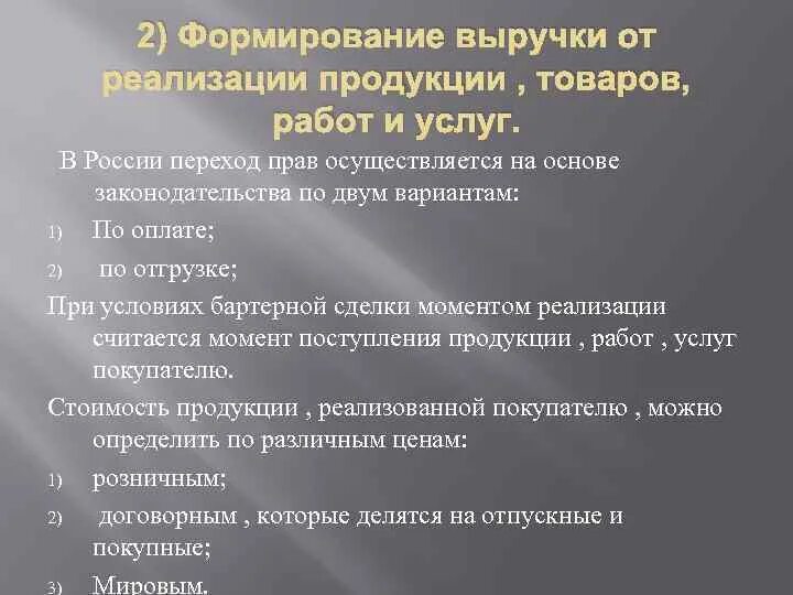 Формирование выручки. Формирование выручку от реализации. Выручка от реализации продукции (работ, услуг) представляет собой:. Как происходит формирование выручки.