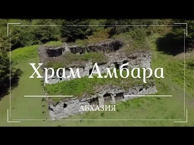 Храм амбара абхазия где находится. Храм амбара Абхазия. Храм амбара Абхазия качели. Мюссера храм амбара. Абхазия храм амбара фото.