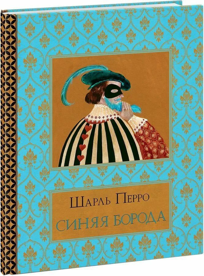 Отзыв на сказку синяя борода. Синяя борода. Отзыв на сказку синяя борода. Рейпольский синяя борода. Шарле перу сказка синяя борода.