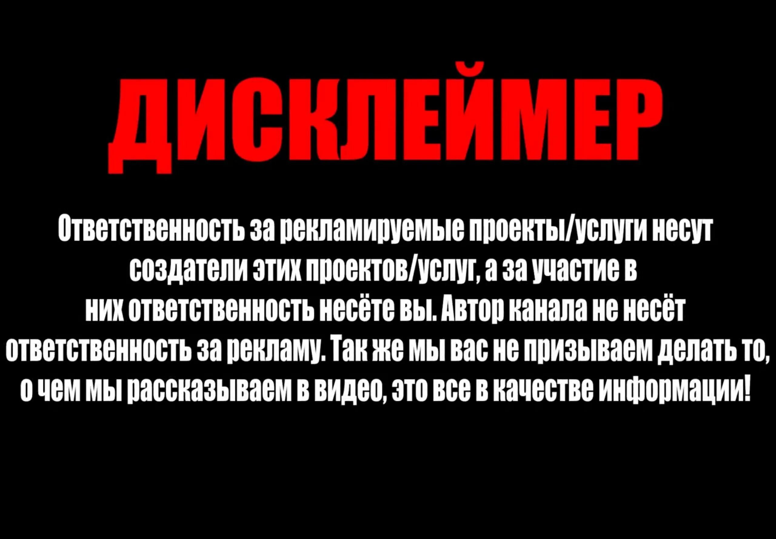 Дисклеймер. Дисклеймер все персонажи вымышленные. Смешные Дисклеймер.