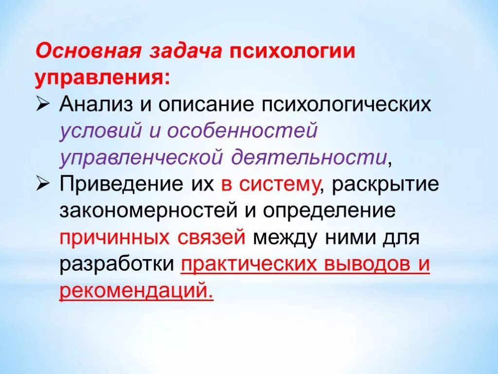 Психология управления является. Основная задача психологии. Задачи психологии управления. Психология управленческой деятельности. Задачи управленческой психологии.