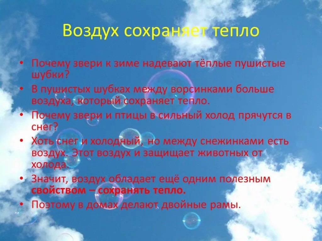 Воздух воздух использует тепло воздуха. Интересные факты о воздухе. Стихи про воздух. Свойства воздуха. Воздух вывод.