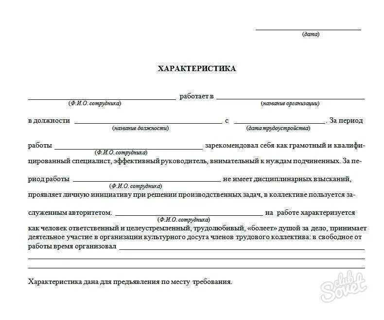 Характеристика человека пример. Как писать характеристику с места работы пример. Как составить характеристику на человека образец с места работы. Как оформить характеристику с места работы образец. Пример характеристики с места работы образец.