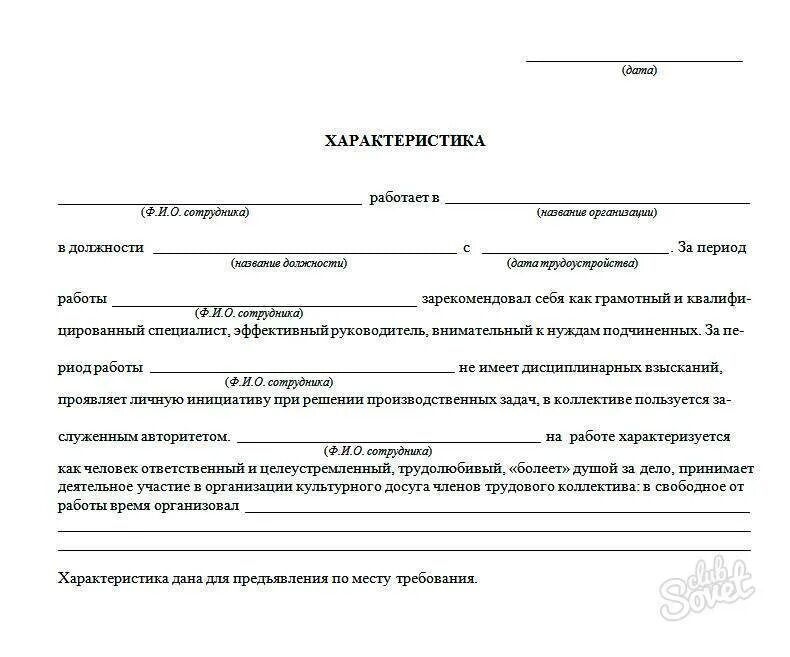 Образец характеристики человека для суда. Как писать характеристику с места работы пример. Как составить характеристику на человека образец с места работы. Как писать характеристику на человека образец с места работы. Как оформить характеристику с места работы образец.