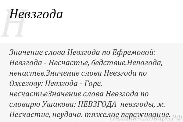 Что значит несчастье. Значение слова невзгоды. Невзгодою значение слова. Что такое невзгоды определение. Неурядицы значение.