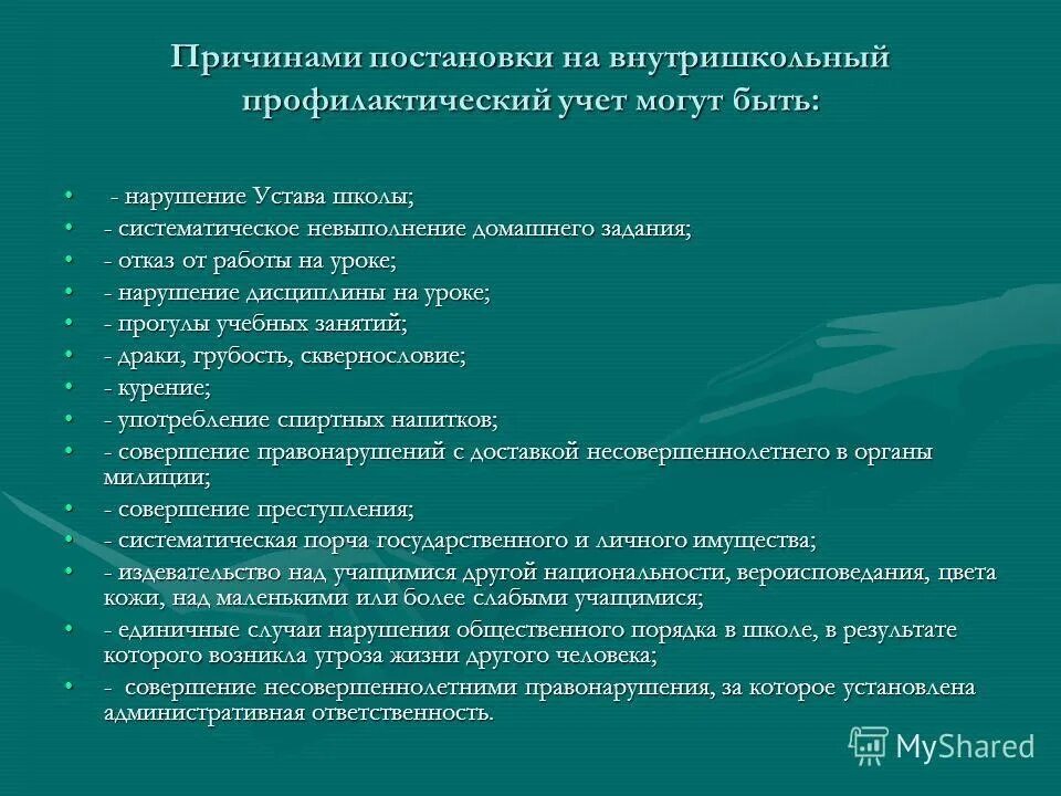 Пдн могут ли поставить на учет. Основания постановки на профилактический учет. Основания постановки на профилактический учет несовершеннолетних. Основание постановки родителей на профилактический учет. Профилактические беседы с учащимися.