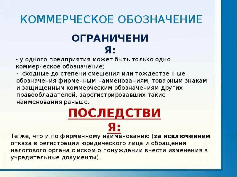 Договор коммерческого обозначения. Коммерческое обозначение пример. Последствия изменения коммерческого обозначения. Коммерческое обозначение доклад. Коммерческое обозначение юридического лица.