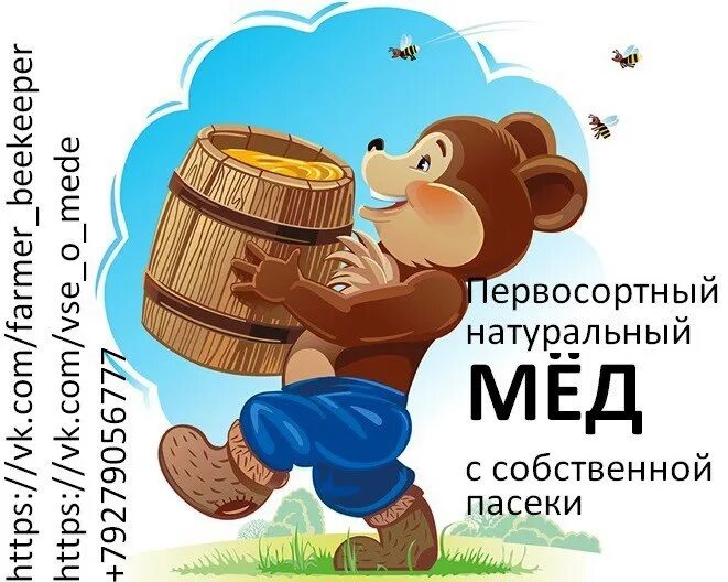 Медовый мишка 38 глава. Медведь с медом. Мишка с медом картинки. Реклама мёда с медведем. Медведь мед пчелы.