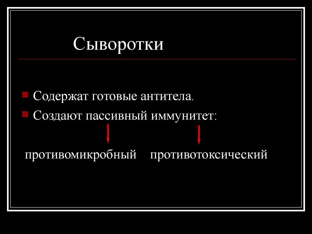 Сыворотка содержит готовые