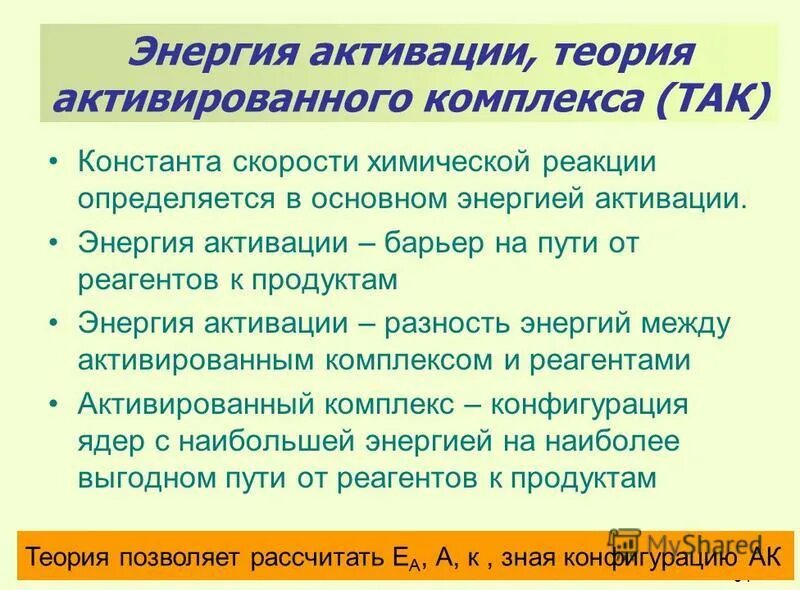 энергия активированного комплекса. понятие об активированном комплексе. энергия активированного комплекса. активные молекулы. активированный комплекс.