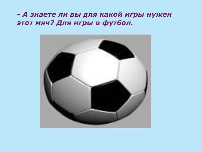 Нужен мяч. Какие игры с мячом. Загадка про футбольный мяч. Мячик футбольный для презентации.