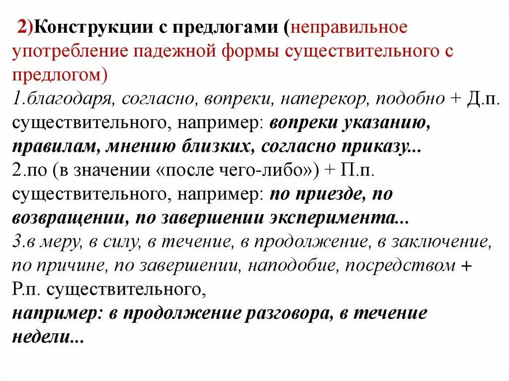 Употребление предлогов благодаря согласно вопреки. Неправильное употребление падежной формы существительного с предло. Нормы употребления падежной формы существительных с предлогами. Ошибка в употреблении предлогов благодаря согласно вопреки. Согласно расчету вопреки мнению специалистов наперекор предсказанию