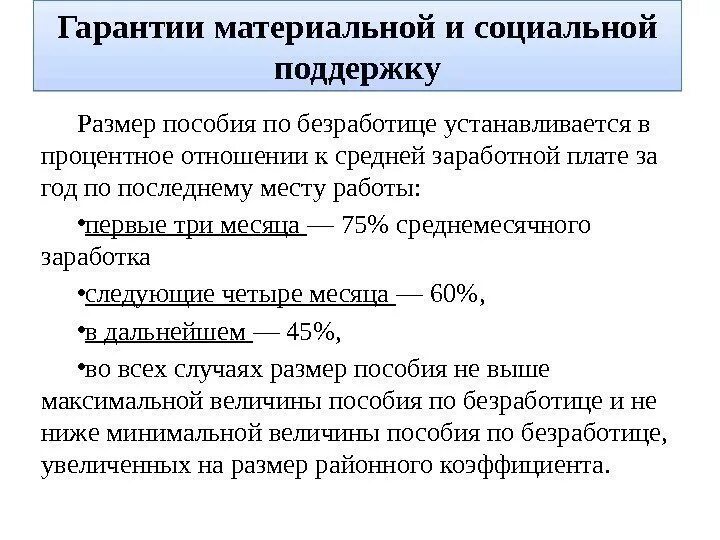 Социальные гарантии гражданам рф. Пособие по безработице устанавливается. Размер пособия по безработице определяется. Социальные выплаты по безработице. Гарантии материальной и социальной поддержки безработных.