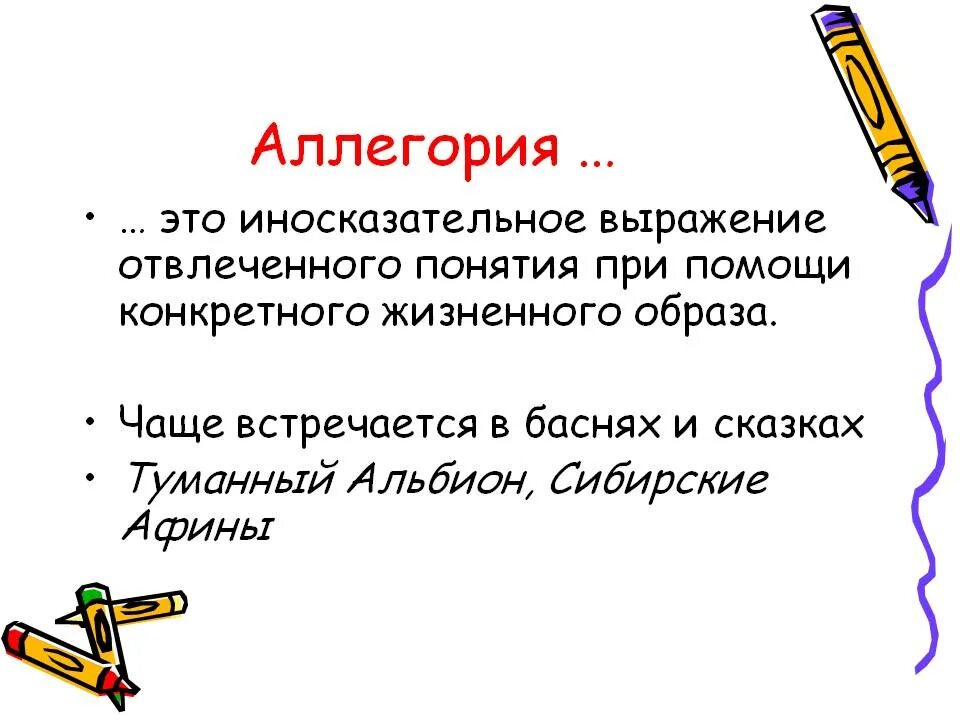 Аллегория это. Понятие аллегория. Определение понятия аллегория. Аллегория литературное понятие. Аллегория простых примеров