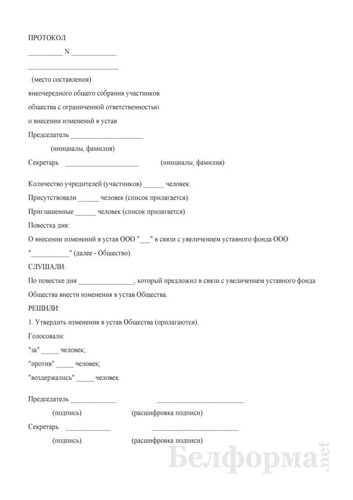 Как внести изменения в протокол. Протокол № 1 внеочередного общего собрания участников. Протокол собрания о внесении изменений в устав. Изменения в устав протокол общего собрания ООО. Протокол собрания учредителей ООО об изменении устава.