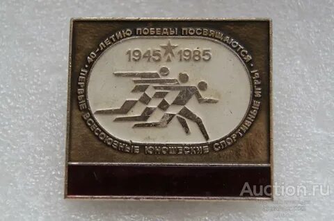 1945 1985 года