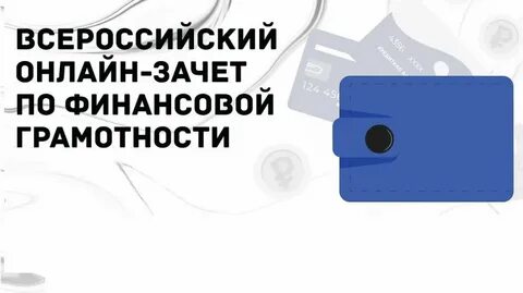 2021 год год финансовой грамотности