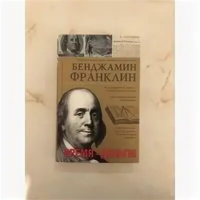 Время деньги франклин. Бенджамин Франклин время деньги аудиокнига. Время деньги Франклин АСТ.