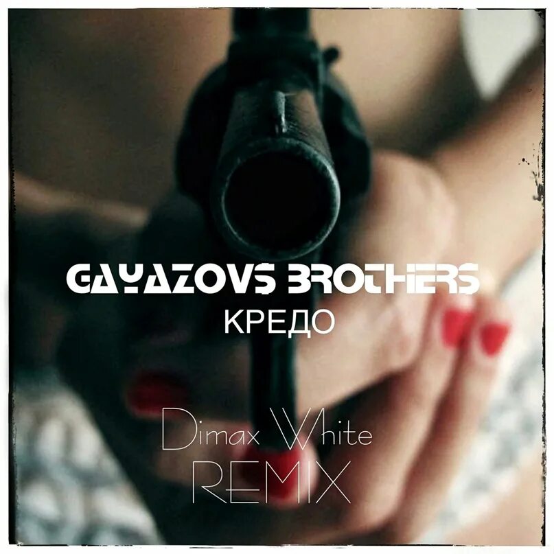 Гаязовы кредо. GAYAZOV$ brother$. Кредо GAYAZOVS brothers. GAYAZOV brother кредо Remix. Подарю ему песня ремикс