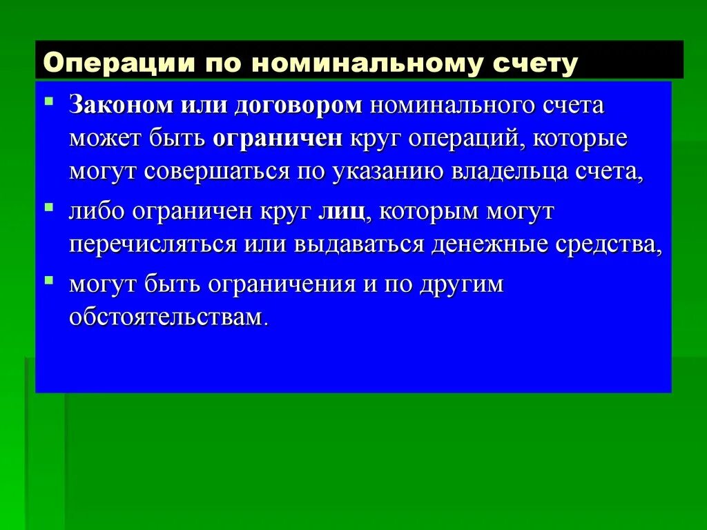 Характер операция по счету. Номинальный счет. Операции по номинальному счету. Операции по договору номинального счёта. Номинальный счет схема.