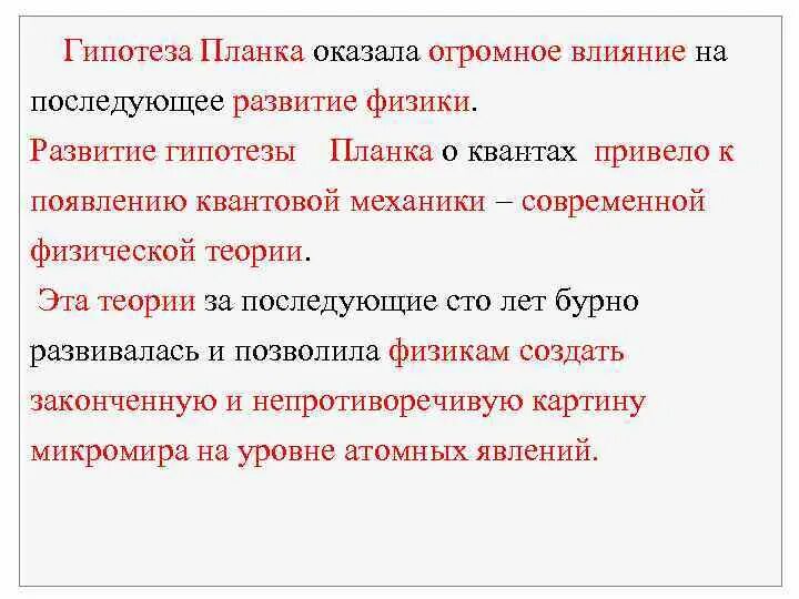 Гипотеза м. планка о квантах. Гипотеза планка о квантовом характере излучения. Квантовая гипотеза планка кратко конспект. Гипотеза планка о квантах. Фотоны..