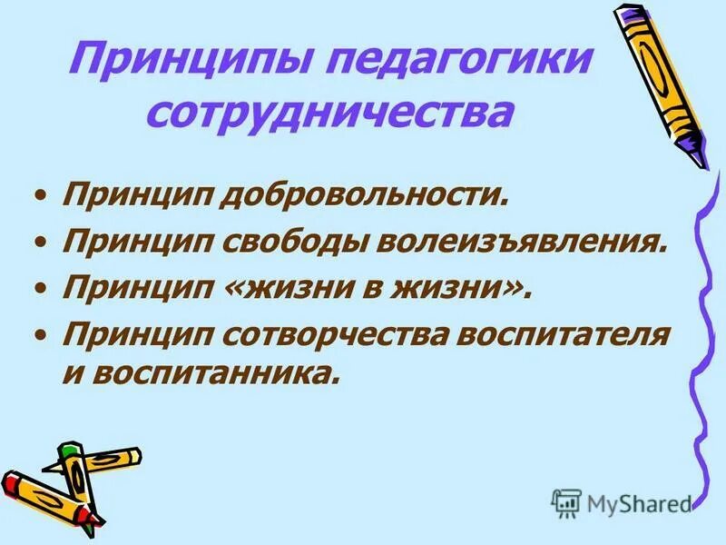 педагогика сотрудничества презентация. принцип сотрудничества в педагогике. принцип свободы выбора в педагогике. педагогика сотрудничества. педагогика сотрудничества.
