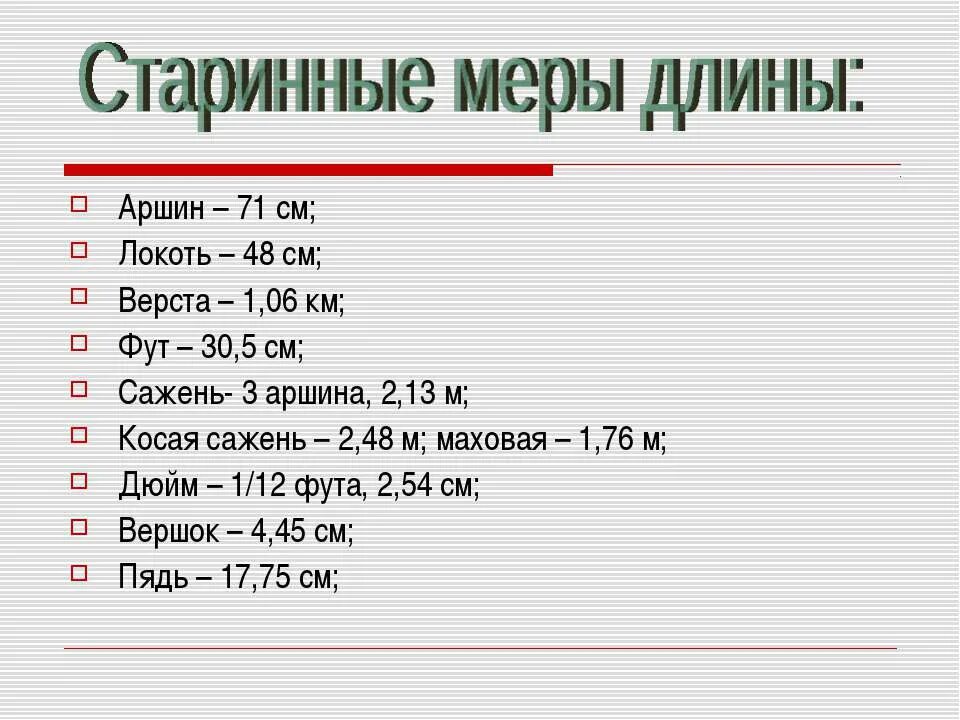 Старинная мера длины чуть больше 4 сантиметров