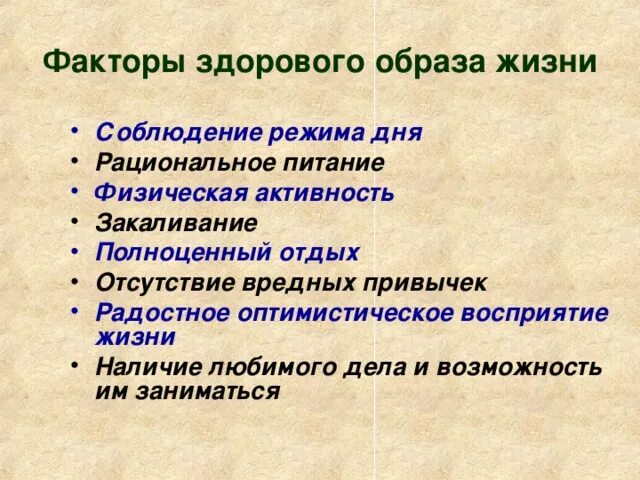 Факторы определяющие здоровый образ жизни. Основные факторы здорового образа жизни. Факторы формирующие ЗОЖ. Здорогово образа жижнт фактор. 10 факторов здорового образа жизни