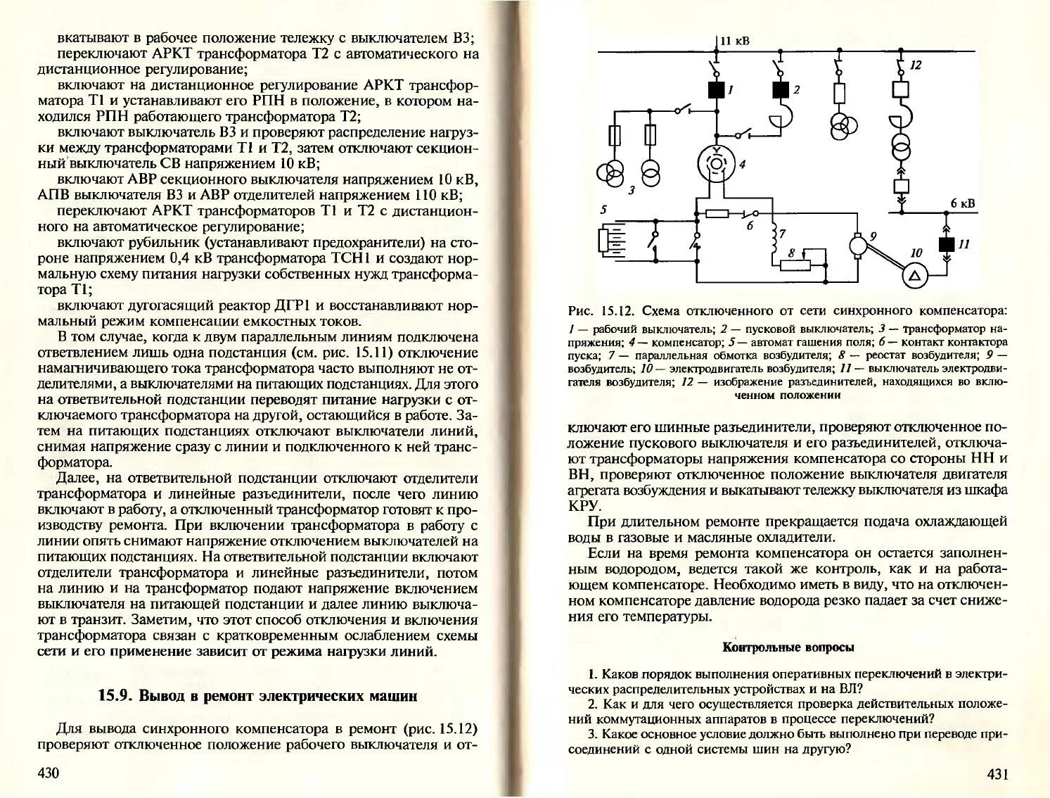 Масляный трансформатор собственных нужд. Включение и отключение трансформатора. Отключение трансформатора напряжения. Вывод в ремонт трансформатора напряжения.