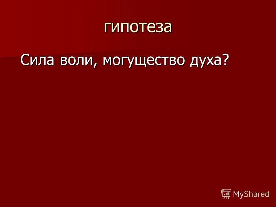 Сила предположений. Гипотеза для презентации. Сила трения. Сила воли. Результат действия силы зависит только от.