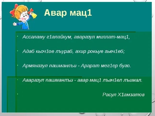 Аварский язык 5 класс. Уроки аварского языка. Авар мац1. Авар мац1 5 класс. Открытый урок по аварскому языку.