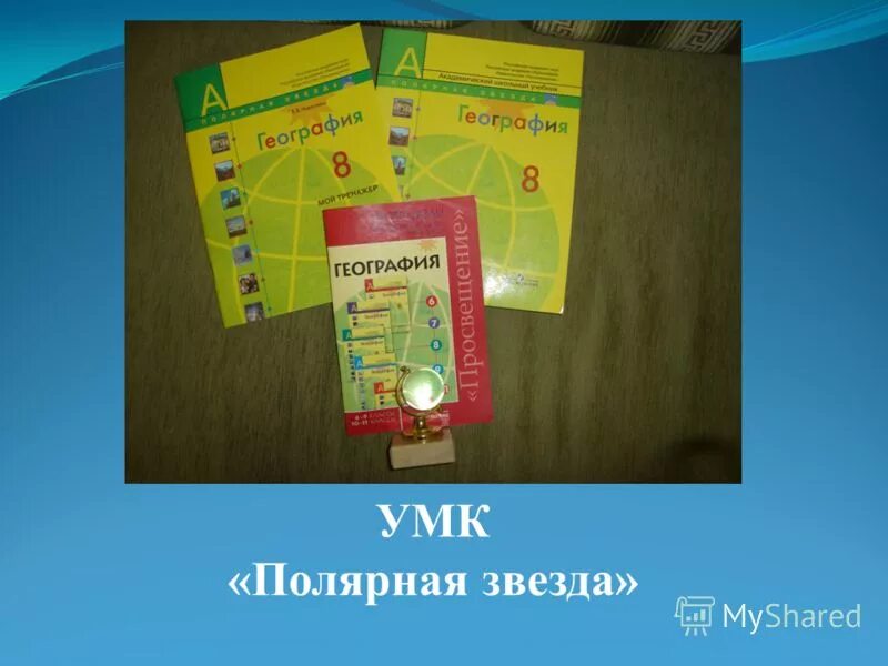 Линия учебников полярная звезда. Линия учебников по географии полярная звезда. Учебник по географии 10-11 класс полярная звезда. Умк полярная звезда 9 класс. Умк полярная звезда 9 класс.