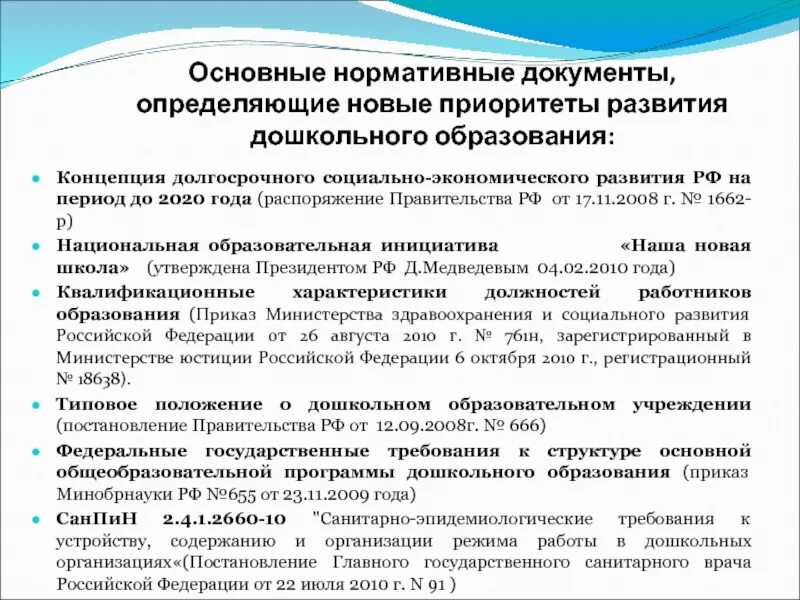 Приоритетным направлениям развития российской экономики. Концепция развития дошкольного образования. Концепция развития дошкольного образования; документы. Основные направления развития дошкольного образования. Приоритеты развития образования.