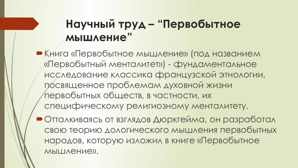 Способы мышления первобытного человека. Первобытное мышление по леви-брюль. дологическое мышление леви-брюль. л.леви-брюля - &quot;первобытное мышление. концепция первобытного мышления.