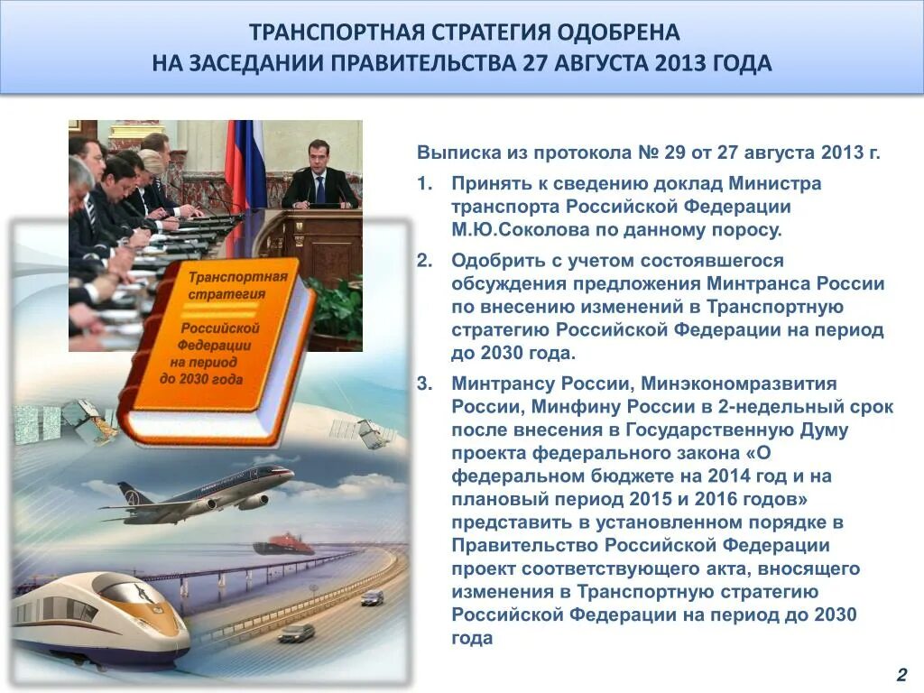 Транспортная стратегия РФ на период до 2030 года кратко. Приемлемые уровни БП В транспортной стратегии РФ до 2030 г. Цели транспортной стратегии 2030. Транспортная стратегия РФ.