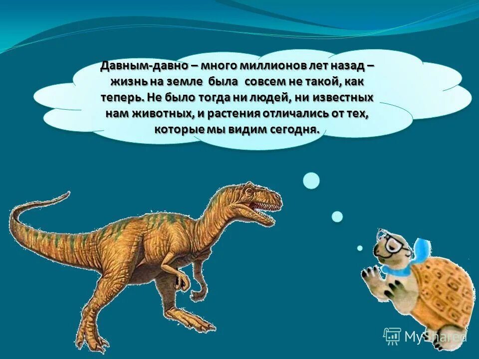 Жил динозавр песня. Жизнь на земле миллионы лет назад. Люди много миллионов лет назад. Динозавры давным давно. 600 Млн лет назад были динозавры.