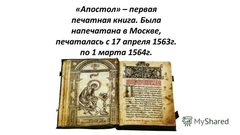 Начало славянской письменности и первая печатная книга на Руси