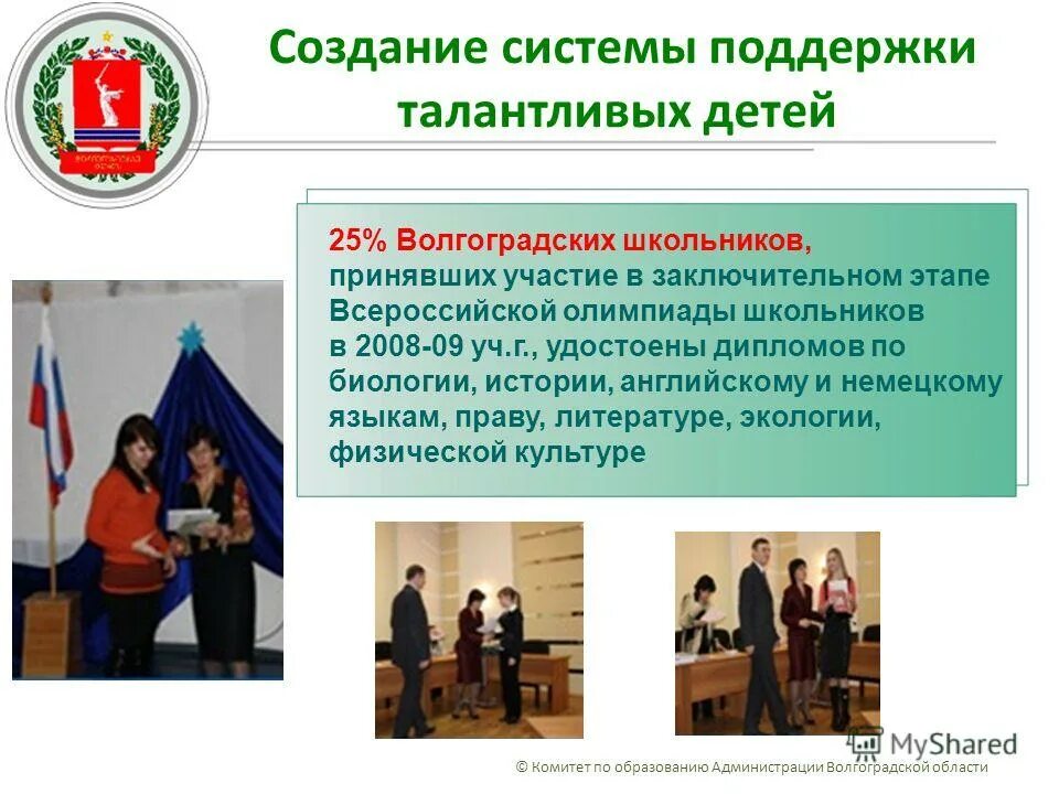 Результаты всош волгоград. Степени всероссийской олимпиады школьников. Региональный этап всероссийской олимпиады школьников. Справка по итогам школьной олимпиады. Всероссийская олимпиада школьников волгоград.