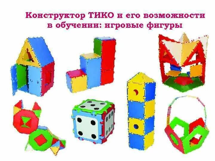 Тико конструирование в детском саду. Конструктор тико объемные фигуры. конструктор тико моделирование. конструирование из тико. конструирование из тико схемы.