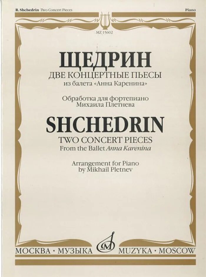 Произведения р щедрина. Концертные пьесы для фортепиано. Щедрин Ноты для фортепиано. Пьесы для фортепианного трио. Щедрин пьесы для фортепиано.