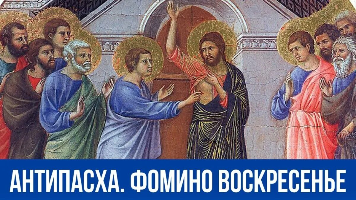 Фомино воскресенье православный праздник 2024. Фомино воскресенье православный праздник 2024. Антипасха фомино воскресенье. Воскресение антипасха. Фомино воскресенье.